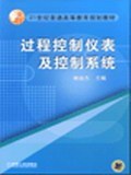 过程控制仪表及控制系统 pdf epub mobi 电子书 下载