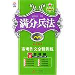 《满分兵法高考作文全程训练万能模板  2011万能模板 pdf epub mobi 电子书 下载