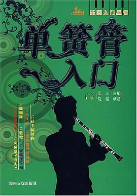 单簧管入门