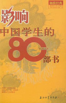 影响中国学生的80部书 pdf epub mobi 电子书 下载