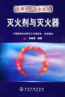 灭火剂与灭火器 pdf epub mobi 电子书 下载
