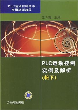 PLC運動控製實例及解析（鬆下） pdf epub mobi 電子書 下載