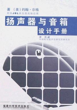 扬声器与音箱设计手册 pdf epub mobi 电子书 下载