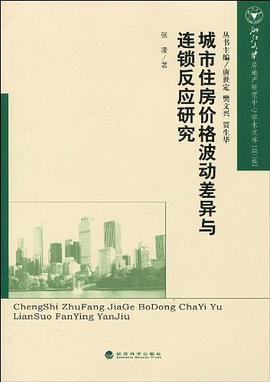 城市住房价格波动差异与连锁反应研究 pdf epub mobi 电子书 下载