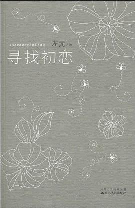 寻找初恋 pdf epub mobi 电子书 下载