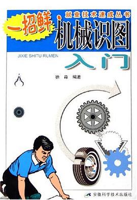 机械识图入门 pdf epub mobi 电子书 下载
