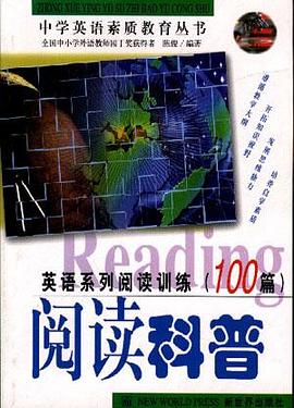 英语系列阅读训练100篇-阅读科普 pdf epub mobi 电子书 下载