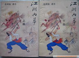 江湖内幕 pdf epub mobi 电子书 下载