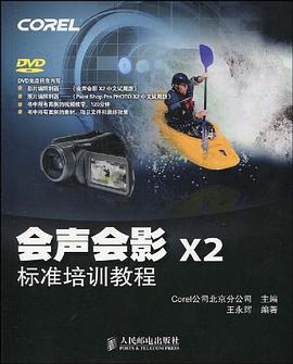 会声会影X2标准培训教程 pdf epub mobi 电子书 下载