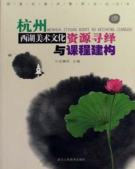 杭州西湖美术文化资源寻绎与课程建构/浙美社美术教育论坛丛书 pdf epub mobi 电子书 下载
