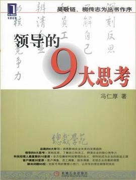 领导的9大思考 pdf epub mobi 电子书 下载