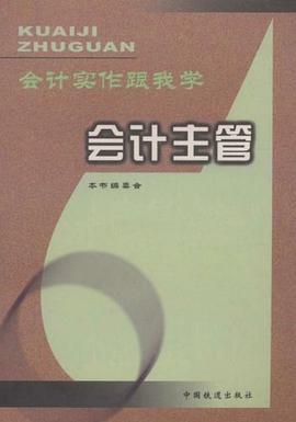 会计主管 pdf epub mobi 电子书 下载