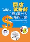 開店就賺錢：「錢」進十大熱門行業 pdf epub mobi 电子书 下载