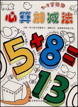 心算加减法 pdf epub mobi 电子书 下载