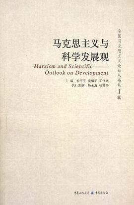 马克思主义与科学发展观 pdf epub mobi 电子书 下载