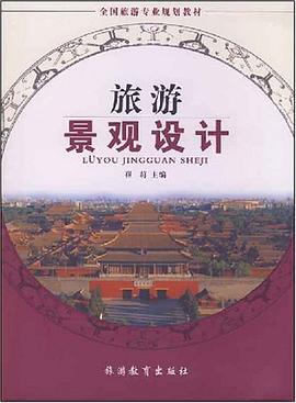 旅游景观设计 pdf epub mobi 电子书 下载