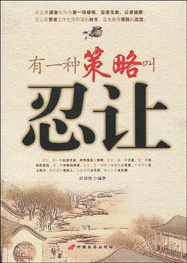 有一种策略叫忍让 pdf epub mobi 电子书 下载
