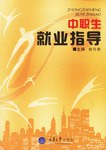 中职生就业指导 pdf epub mobi 电子书 下载