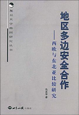 地区多边安全合作 pdf epub mobi 电子书 下载