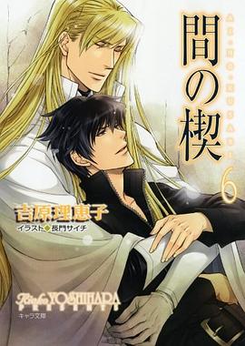 間の楔6 pdf epub mobi 电子书 下载