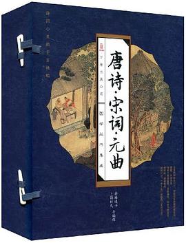 唐诗宋词元曲 pdf epub mobi 电子书 下载