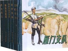 雁门支队 pdf epub mobi 电子书 下载