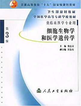 细胞生物学和医学遗传学