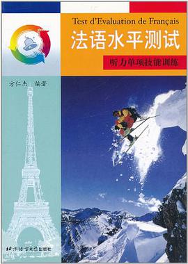 法语水平测试听力单项技能训练 pdf epub mobi 电子书 下载