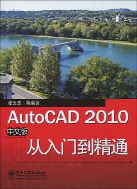AutoCAD 2010中文版从入门到精通
