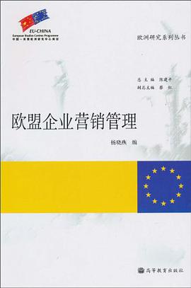 欧盟企业营销管理