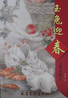 玉兔迎春 工笔兔画法 pdf epub mobi 电子书 下载