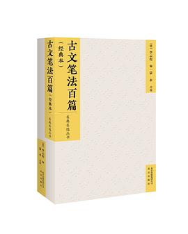 古文笔法百篇 pdf epub mobi 电子书 下载
