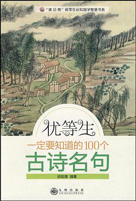 优等生一定要知道的100个古诗名句 pdf epub mobi 电子书 下载