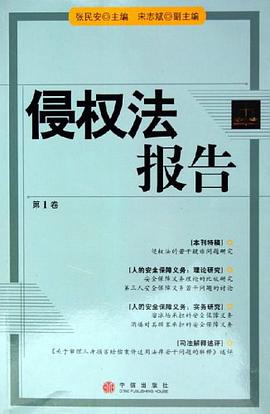 侵权法报告(第1卷) pdf epub mobi 电子书 下载
