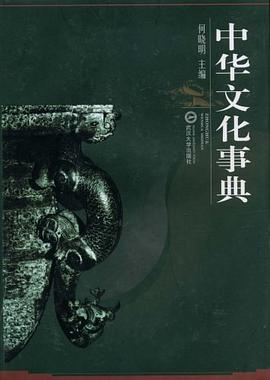 中华文化事典 pdf epub mobi 电子书 下载
