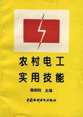 农村电工实用技能