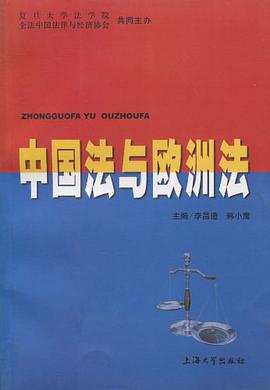 中國法與歐洲法