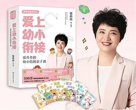 爱上幼小衔接：张丹丹的幼小衔接子课 pdf epub mobi 电子书 下载