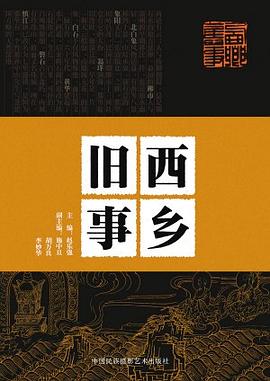西鄉舊事 pdf epub mobi 電子書 下載