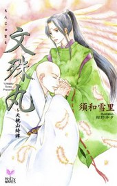 文殊丸 pdf epub mobi 电子书 下载