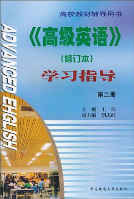 <<高级英语>>学习指导（第二册） pdf epub mobi 电子书 下载