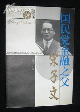 国民党金融之父宋子文 pdf epub mobi 电子书 下载