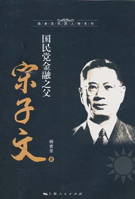 国民党金融之父宋子文 pdf epub mobi 电子书 下载