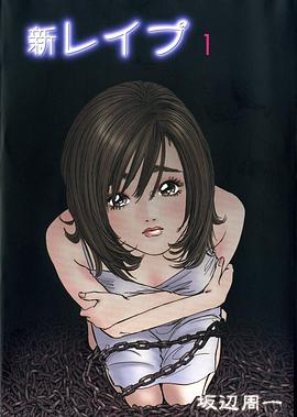 新・レイプ（1） pdf epub mobi 电子书 下载