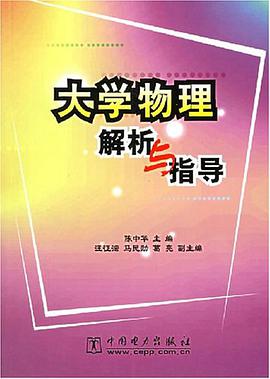 大学物理解析与指导 pdf epub mobi 电子书 下载