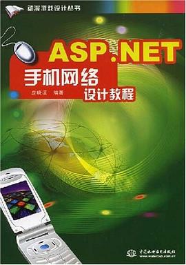 ASP.NET 手机网络设计教程 pdf epub mobi 电子书 下载