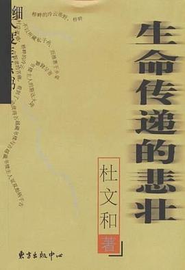 生命传递的悲壮 pdf epub mobi 电子书 下载