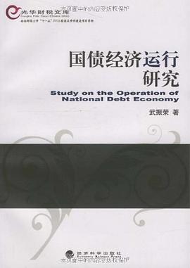 国债经济运行研究 pdf epub mobi 电子书 下载
