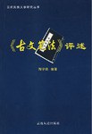 《古文筆法》評述 pdf epub mobi 電子書 下載