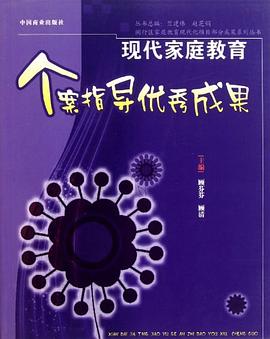 现代家庭教育个案指导优秀成果 pdf epub mobi 电子书 下载